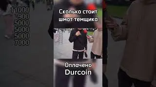 Сколько стоит шмот темщика