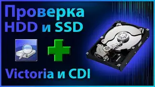 Проверка HDD или SSD | Victoria, Crystal Disk Info