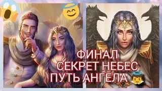 СОВЕТНИКИ РАЯ||СЕКРЕТ НЕБЕС ФИНАЛ