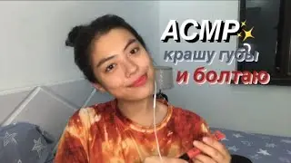 АСМР 100 СЛОЕВ БЛЕСКА ДЛЯ ГУБ🍄✨