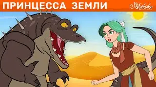 Принцесса Земли | сказка | Сказки для детей и Мультик