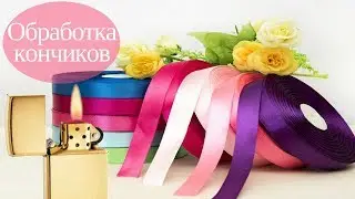 Вязание из атласных лент - подготовка. Обрабатываем кончики.