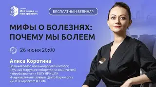 Мифы о болезнях | Почему мы болеем |  Лекции для созависимых | Моя семья - моя крепость