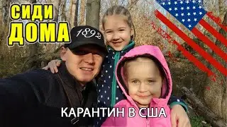 ВЛОГ из США. Сидеть ли дома на Карантине? #коронавирус в #США ? / Жизнь в Америке