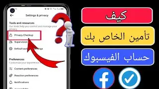 كيفية تأمينحسابك على الفيسبوك 2024