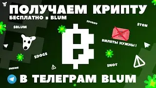 НАКОНЕЦ-ТО ДРОП в BLUM! ПОЛУЧАЕМ БЕСПЛАТНО КРИПТУ, ОБЗОР ФАРМА $DOGS в DROP GAME, КАК ИГРАТЬ БИРЖЕ?