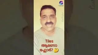 നിങ്ങളുടെ വീടിന്റ ഫ്ലോർ ടൈൽസ് ആണോ?