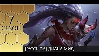 [Patch 7.6] Midlane Diana - Гайд по мидлейн Диане ft. Niemand