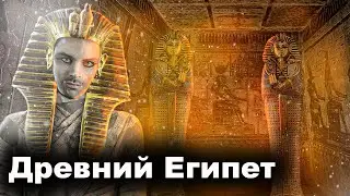 Древний Египет.  10 Интересных Фактов