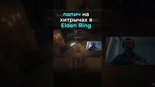 Папич на хитрычах оставил ложную подсказку в Elden Ring