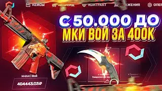 ВПЕРВЫЕ В ИСТОРИИ КАНАЛА - 50 000 на ОХОТУ за M4A4 | ВОЙ! (mycsgo | майксго)