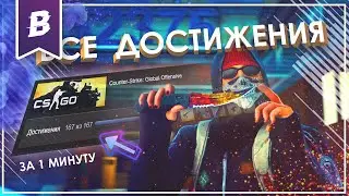 Как получить ВСЕ ДОСТИЖЕНИЯ CS:GO