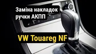VW Touareg NF (2, II) Заміна накладок ручки АКПП
