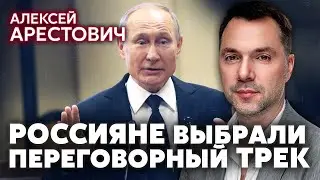 🔥АРЕСТОВИЧ. Путин в капкане! С Часового Яра снимают войска РАДИ КУРСКА. РФ выступила за переговоры