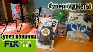 ФИКС ПРАЙС/СУПЕР НОВИНКИ СУПЕР ГАДЖЕТЫ-ОЧЕНЬ ПОРАДОВАЛИ