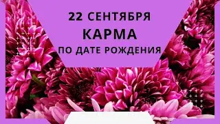 22 сентября - карма по дате рождения