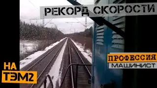 Рекорд скорости на тепловозе ТЭМ2