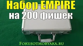 Обзор Набор для Покера EMPIRE на 200 Фишек / Где Купить Наборы для Покера 