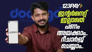 123PAY | ഇന്റർനെറ്റ് ഇല്ലാതെ പണം അയക്കാം | Malayalam | Doobigo