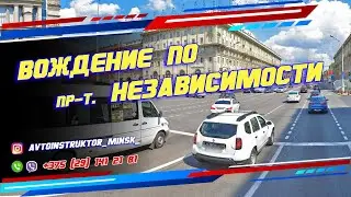 Урок вождения по проспекту Независимости г. Минск