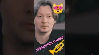 Перманентное дыхание на трубе Накаряков 
