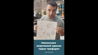 Мастер класс: нанесение акриловой краски через трафарет