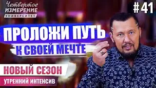 Проложи путь к своей мечте | Интенсив  5 сезон #41 | Владимир Мунтян