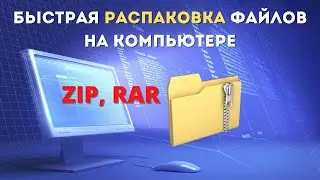 Как Распаковать Файлы на компьютере. Разархивирование Zip, Rar и др.