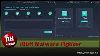 Обзор антивирусника IObit Malware Fighter