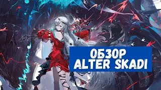 Обзор Skadi the Corrupting Heart | Arknights