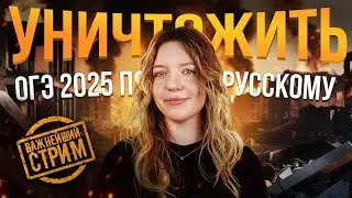 Как уничтожить ОГЭ 2025 по русскому языку | САМЫЙ ВАЖНЫЙ СТРИМ В ТВОЕЙ ЖИЗНИ