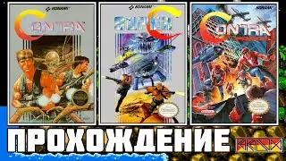 Contra / Super C / Contra Force (NES) - Прохождение на двоих