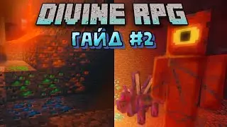 ГАЙД ПО DIVINE RPG 1.12.2 - ЧАСТЬ 2 | ОБЗОР МОДОВ НА МАЙНКРАФТ