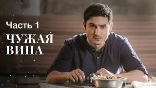 ЧУЖАЯ ВИНА. Часть 1 | НОВИНКИ КИНО | ФИЛЬМ О МЕСТИ | СЕРИАЛЫ 2022