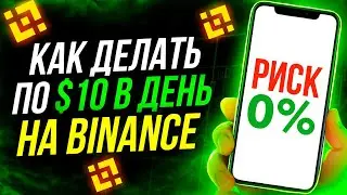 ЛЕГКИЙ ПАССИВНЫЙ ЗАРАБОТОК НА БИНАНС! СТЕЙКИНГ НА BINANCE! ПОШАГОВАЯ ИНСТРУКЦИЯ ДЛЯ НОВИЧКОВ!