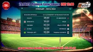 28.06.24 ГРЕНАДА-ЦРТ - ТИШИНА OLD BOYS, Премьер Лига, 11 тур, LIVE 22:00, #цлф_2024