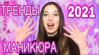 ТРЕНДЫ МАНИКЮРА 2021 / Идеи маникюра 2021 / Самый Модный дизайн ногтей 2021 / Стильный маникюр 2021