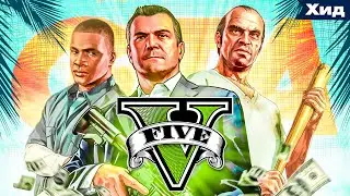 О чём была GTA 5? Сюжет ГТА 5