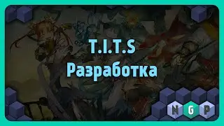 Работаем с T.I.T.S.  [Game Stream 67/2023]