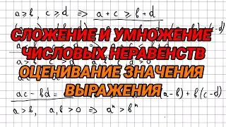 Сложение и умножение числовых неравенств. Оценивание значения выражения - 9 класс алгебра