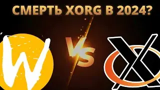 🔱 Wayland vs Xorg: Перспективы в 2024