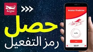 كيفية الحصول على رمز التفعيل في تطبيق Aviator Predictor (2024) - IOS / Android