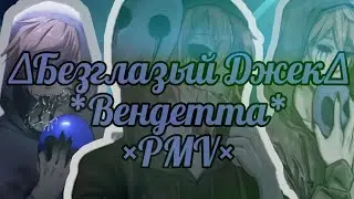 ×Eyeless Jack×∆Вендетта∆^PMV^ |клип|