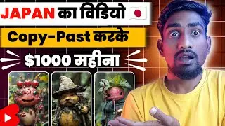 Japan 🇯🇵 का वीडियो Copy-Past करके $1000 महीना |  Cartoon Video Kaise Banaye | Ai Animation Videos💥