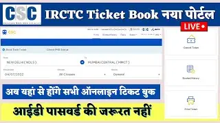 CSC Train ticket Booking NEW PORTAL LIVE - अब इस नए पोर्टल से होगी ट्रेन टिकट बुकिंग 2022