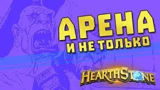 Hearthstone Арена Растахановых Игрищ | Hearthstone Rastakhan's Rumble | #RR Стрим