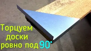 Подобие УГОЛЬНИКа СВЕНСОНА  | УГОЛЬНИК для ДИСКОВОЙ ПИЛЫ | DIY SWANSON Speed Square