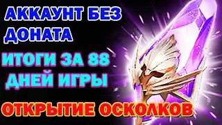 Raid Shadow Legends Аккаунт без доната итоги за 88 дней игры Открытие Осколков Это ППЦ