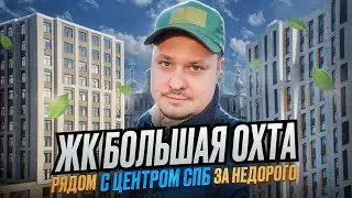 Лучшие Новостройки возле Центра для Жизни и под Инвестиции в Недвижимость СПб Обзор ЖК Больщая Охта