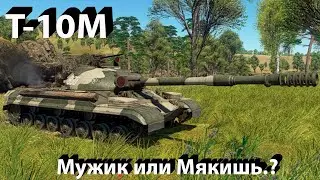 T-10M - Зачем.? Зачем.?! Зачем.!!!!